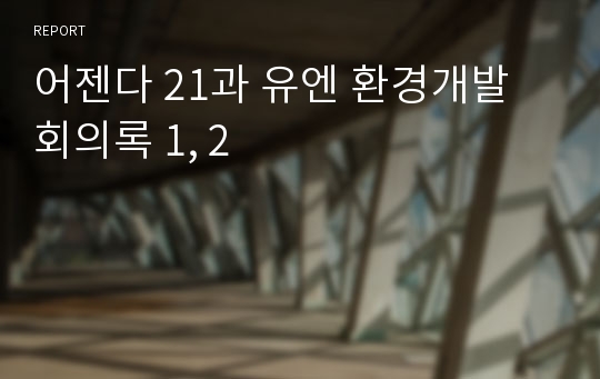 어젠다 21과 유엔 환경개발 회의록 1, 2