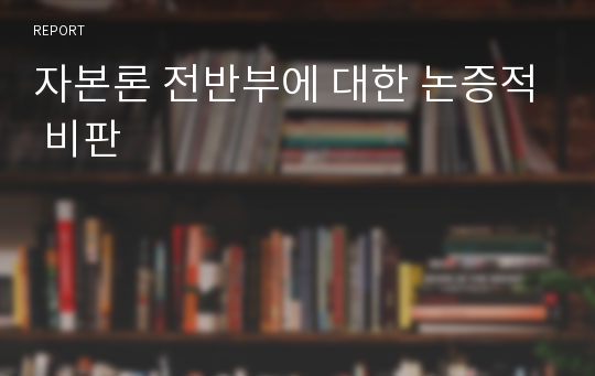 자본론 전반부에 대한 논증적 비판