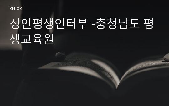 성인평생인터부 -충청남도 평생교육원