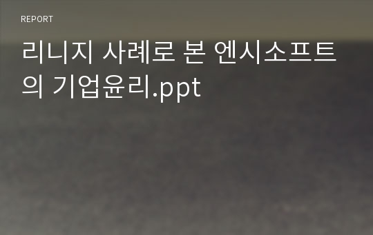 리니지 사례로 본 엔시소프트의 기업윤리.ppt