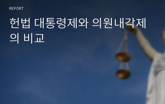 헌법 대통령제와 의원내각제의 비교