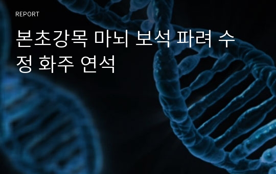 본초강목 마뇌 보석 파려 수정 화주 연석