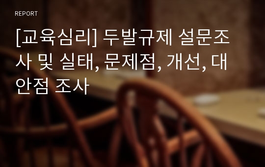 [교육심리] 두발규제 설문조사 및 실태, 문제점, 개선, 대안점 조사