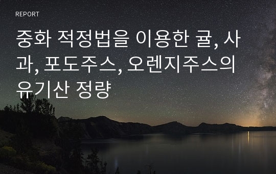 중화 적정법을 이용한 귤, 사과, 포도주스, 오렌지주스의 유기산 정량