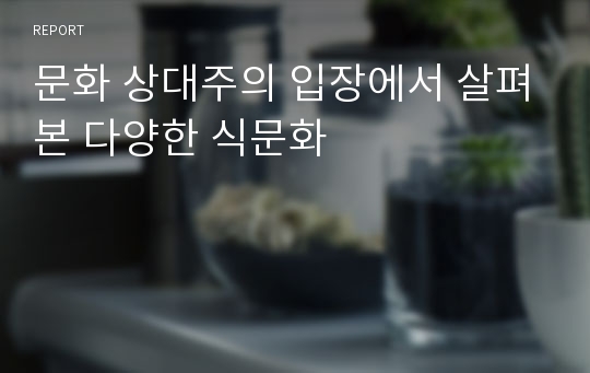 문화 상대주의 입장에서 살펴본 다양한 식문화