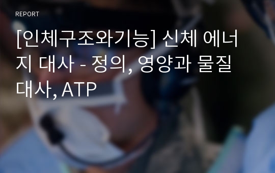 [인체구조와기능] 신체 에너지 대사 - 정의, 영양과 물질대사, ATP