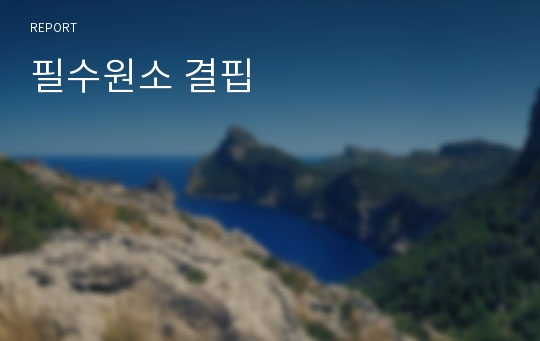 필수원소 결핍