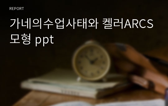 가네의수업사태와 켈러ARCS모형 ppt