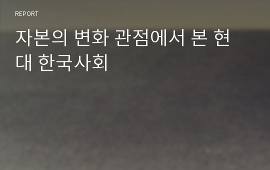 자본의 변화 관점에서 본 현대 한국사회