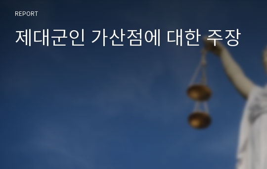 제대군인 가산점에 대한 주장