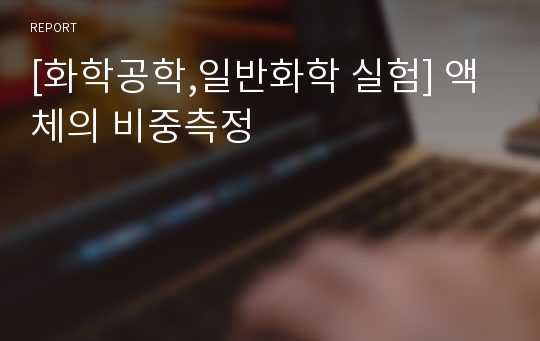 [화학공학,일반화학 실험] 액체의 비중측정