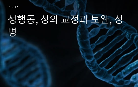 성행동, 성의 교정과 보완, 성병