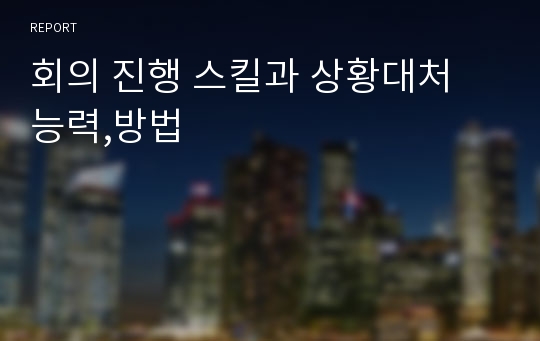 회의 진행 스킬과 상황대처 능력,방법