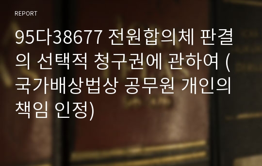 95다38677 전원합의체 판결의 선택적 청구권에 관하여 (국가배상법상 공무원 개인의 책임 인정)