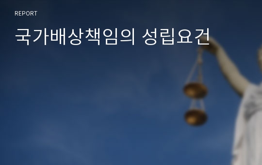 국가배상책임의 성립요건