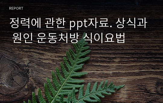 정력에 관한 ppt자료. 상식과 원인 운동처방 식이요법