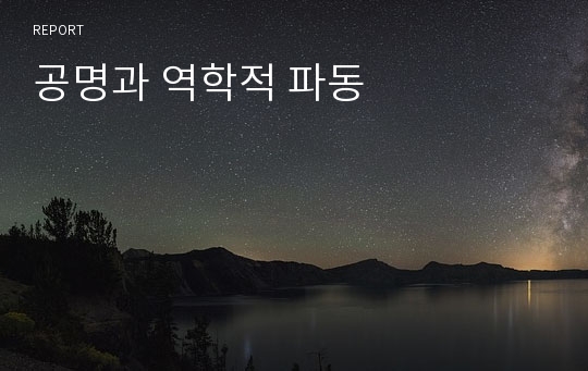 공명과 역학적 파동