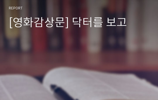 [영화감상문] 닥터를 보고