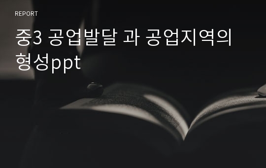 중3 공업발달 과 공업지역의 형성ppt