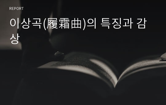 이상곡(履霜曲)의 특징과 감상