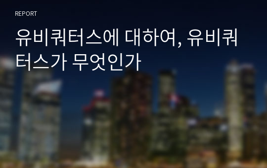 유비쿼터스에 대하여, 유비쿼터스가 무엇인가