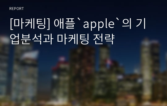 [마케팅] 애플`apple`의 기업분석과 마케팅 전략