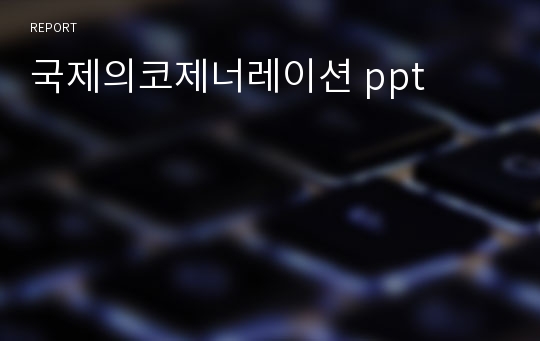 국제의코제너레이션 ppt