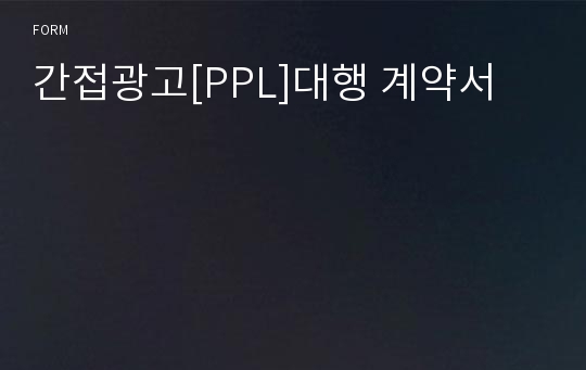 간접광고[PPL]대행 계약서