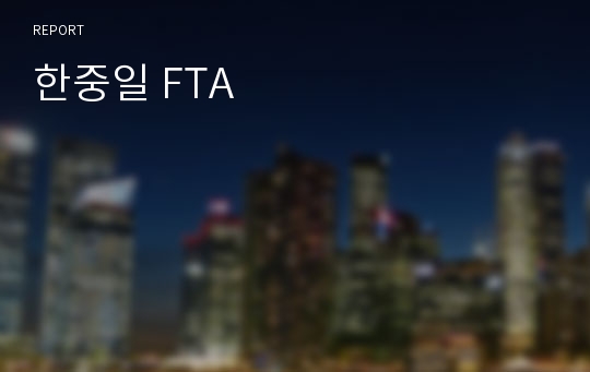 한중일 FTA