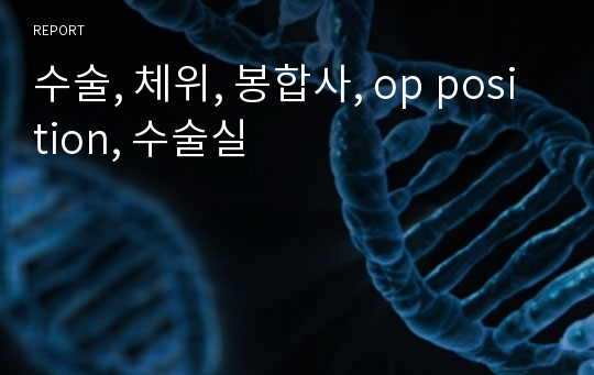 수술, 체위, 봉합사, op position, 수술실