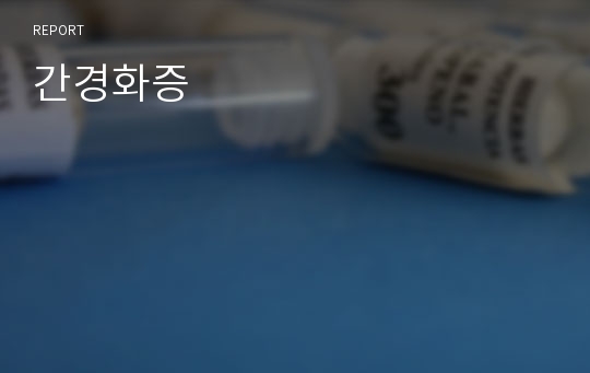 간경화증