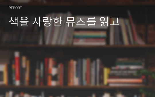 색을 사랑한 뮤즈를 읽고