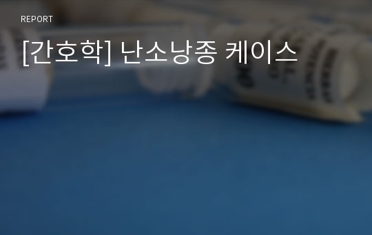 [간호학] 난소낭종 케이스