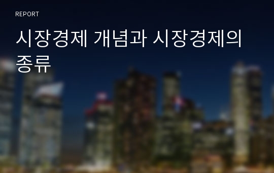 시장경제 개념과 시장경제의 종류