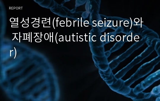 열성경련(febrile seizure)와 자폐장애(autistic disorder)