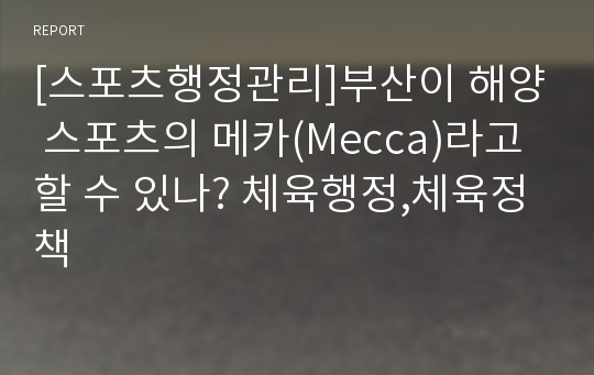 [스포츠행정관리]부산이 해양 스포츠의 메카(Mecca)라고 할 수 있나? 체육행정,체육정책