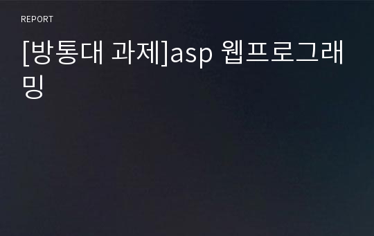 [방통대 과제]asp 웹프로그래밍