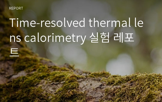 Time-resolved thermal lens calorimetry 실험 레포트