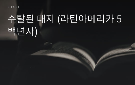 수탈된 대지 (라틴아메리카 5백년사)