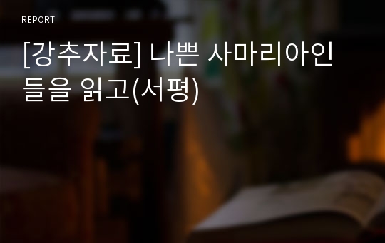 [강추자료] 나쁜 사마리아인들을 읽고(서평)