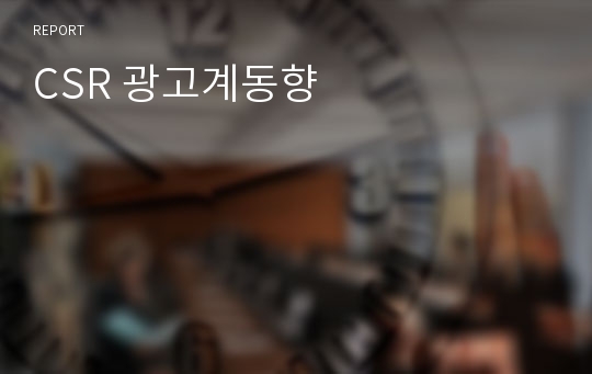 CSR 광고계동향