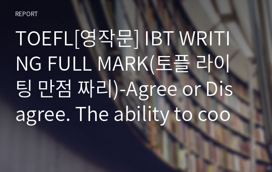 TOEFL[영작문] IBT WRITING FULL MARK(토플 라이팅 만점 짜리)-Agree or Disagree. The ability to cooperate with other well is more important today than in the past.