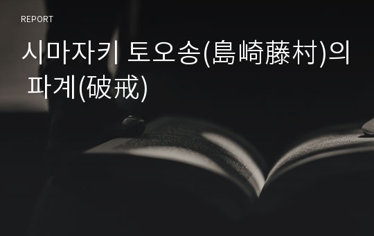 시마자키 토오송(島崎藤村)의 파계(破戒)