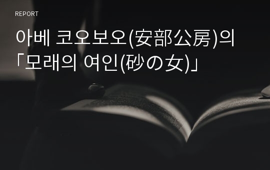 아베 코오보오(安部公房)의 ｢모래의 여인(砂の女)｣