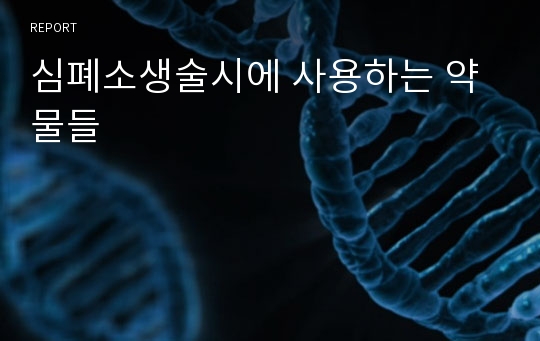 심폐소생술시에 사용하는 약물들