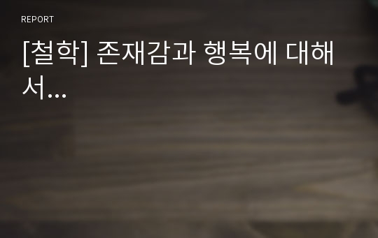 [철학] 존재감과 행복에 대해서...