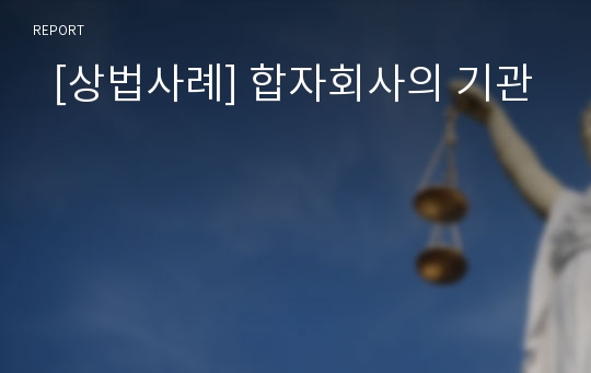   [상법사례] 합자회사의 기관