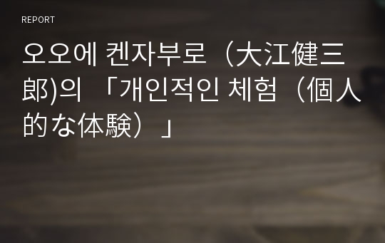 오오에 켄자부로（大江健三郎)의 「개인적인 체험（個人的な体験）」