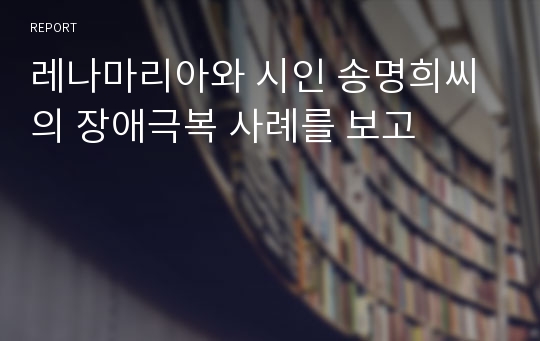 레나마리아와 시인 송명희씨의 장애극복 사례를 보고