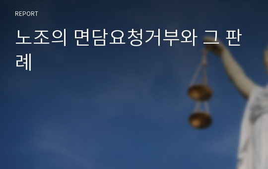 노조의 면담요청거부와 그 판례